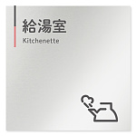  デザイナールームプレート 会社向け グレー×ピンク 給湯室１ アルミ板 W150×H150 (AL-1515-OB-NT1-0119)