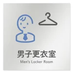 デザイナールームプレート 会社向け アイコン 男子更衣室 アルミ板 W150×H150 (AL-1515-OB-NT2-0108)