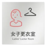 デザイナールームプレート 会社向け アイコン 女子更衣室 アルミ板 W150×H150 (AL-1515-OB-NT2-0109)