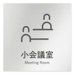デザイナールームプレート 会社向け アイコン 小会議室 アルミ板 W150×H150 (AL-1515-OB-NT2-0110)