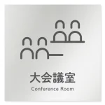 デザイナールームプレート 会社向け アイコン 大会議室 アルミ板 W150×H150 (AL-1515-OB-NT2-0111)