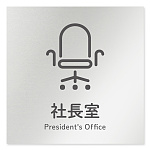 デザイナールームプレート 会社向け アイコン 社長室 アルミ板 W150×H150 (AL-1515-OB-NT2-0114)