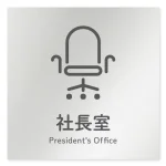 デザイナールームプレート 会社向け アイコン 社長室 アルミ板 W150×H150 (AL-1515-OB-NT2-0114)