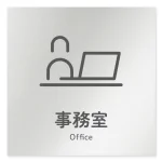 デザイナールームプレート 会社向け アイコン 事務室 アルミ板 W150×H150 (AL-1515-OB-NT2-0115)