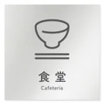 デザイナールームプレート 会社向け アイコン 食堂 アルミ板 W150×H150 (AL-1515-OB-NT2-0117)