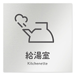 デザイナールームプレート 会社向け アイコン 給湯室１ アルミ板 W150×H150 (AL-1515-OB-NT2-0119)