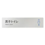 デザイナールームプレート 会社向け アイコン 男子トイレ２ アルミ板 W250×H60 (AL-2560-OB-NT2-0204)