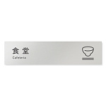デザイナールームプレート 会社向け アイコン 食堂 アルミ板 W250×H60 (AL-2560-OB-NT2-0217)