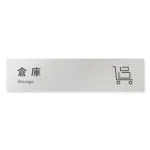 デザイナールームプレート 会社向け アイコン 倉庫 アルミ板 W250×H60 (AL-2560-OB-NT2-0218)