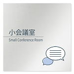 デザイナールームプレート 会社向け ミニマル 小会議室 アルミ板 W150×H150 (AL-1515-OB-KM1-0110)