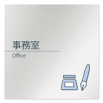 デザイナールームプレート 会社向け ミニマル 事務室 アルミ板 W150×H150 (AL-1515-OB-KM1-0115)
