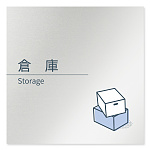 デザイナールームプレート 会社向け ミニマル 倉庫 アルミ板 W150×H150 (AL-1515-OB-KM1-0118)