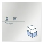 デザイナールームプレート 会社向け ミニマル 倉庫 アルミ板 W150×H150 (AL-1515-OB-KM1-0118)