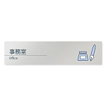 デザイナールームプレート 会社向け ミニマル 事務室 アルミ板 W250×H60 (AL-2560-OB-KM1-0215)
