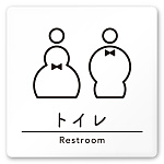デザイナールームプレート　飲食店向け　シンプル トイレ1 白マットアクリル W150×H150 (AC-1515-RA-HS1-0101)