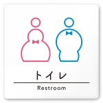 デザイナールームプレート　飲食店向け　シンプル トイレ2 白マットアクリル W150×H150 (AC-1515-RA-HS1-0102)