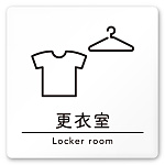 デザイナールームプレート　飲食店向け　シンプル 更衣室 白マットアクリル W150×H150 (AC-1515-RA-HS1-0109)