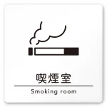デザイナールームプレート　飲食店向け　シンプル 喫煙室 白マットアクリル W150×H150 (AC-1515-RA-HS1-0112)