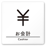 デザイナールームプレート　飲食店向け　シンプル お会計 白マットアクリル W150×H150 (AC-1515-RA-HS1-0116)