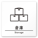 デザイナールームプレート　飲食店向け　シンプル 倉庫 白マットアクリル W150×H150 (AC-1515-RA-HS1-0118)