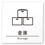 デザイナールームプレート　飲食店向け　シンプル 倉庫 白マットアクリル W150×H150 (AC-1515-RA-HS1-0118)