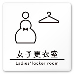 デザイナールームプレート　飲食店向け　シンプル 女子更衣室 白マットアクリル W150×H150 (AC-1515-RB-HS1-0120)