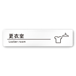デザイナールームプレート　飲食店向け　シンプル 更衣室 白マットアクリル W250×H60 (AC-2560-RA-HS1-0209)