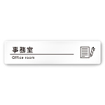 デザイナールームプレート　飲食店向け　シンプル 事務室 白マットアクリル W250×H60 (AC-2560-RA-HS1-0215)