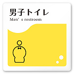 デザイナールームプレート　飲食店向け　イエロー 男子トイレ１ 白マットアクリル W150×H150 (AC-1515-RA-HS2-0103)