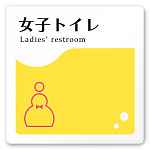 デザイナールームプレート　飲食店向け　イエロー 女子トイレ2 白マットアクリル W150×H150 (AC-1515-RA-HS2-0106)