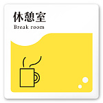 デザイナールームプレート　飲食店向け　イエロー 休憩室 白マットアクリル W150×H150 (AC-1515-RA-HS2-0113)