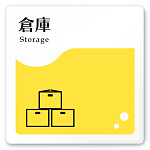 デザイナールームプレート　飲食店向け　イエロー 倉庫 白マットアクリル W150×H150 (AC-1515-RA-HS2-0118)
