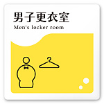 デザイナールームプレート　飲食店向け　イエロー 男子更衣室 白マットアクリル W150×H150 (AC-1515-RA-HS2-0119)
