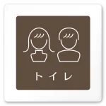 デザイナールームプレート　飲食店向け　ブラウン トイレ2 白マットアクリル W150×H150 (AC-1515-RA-KM1-0102)