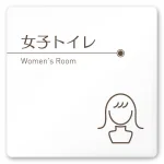 デザイナールームプレート　飲食店向け　ブラウン 女子トイレ1 白マットアクリル W150×H150 (AC-1515-RA-KM1-0105)