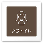 デザイナールームプレート　飲食店向け　ブラウン 女子トイレ2 白マットアクリル W150×H150 (AC-1515-RA-KM1-0106)