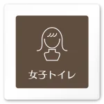 デザイナールームプレート　飲食店向け　ブラウン 女子トイレ2 白マットアクリル W150×H150 (AC-1515-RA-KM1-0106)