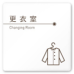 デザイナールームプレート　飲食店向け　ブラウン 更衣室 白マットアクリル W150×H150 (AC-1515-RA-KM1-0109)