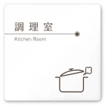 デザイナールームプレート　飲食店向け　ブラウン 調理室 白マットアクリル W150×H150 (AC-1515-RA-KM1-0111)
