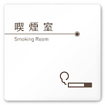 デザイナールームプレート　飲食店向け　ブラウン 喫煙室 白マットアクリル W150×H150 (AC-1515-RA-KM1-0112)