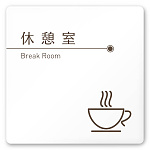 デザイナールームプレート　飲食店向け　ブラウン 休憩室 白マットアクリル W150×H150 (AC-1515-RA-KM1-0113)