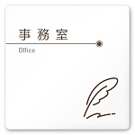 デザイナールームプレート　飲食店向け　ブラウン 事務室 白マットアクリル W150×H150 (AC-1515-RA-KM1-0115)