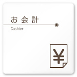 デザイナールームプレート　飲食店向け　ブラウン お会計 白マットアクリル W150×H150 (AC-1515-RA-KM1-0116)