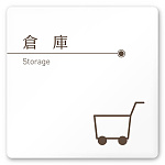 デザイナールームプレート　飲食店向け　ブラウン 倉庫 白マットアクリル W150×H150 (AC-1515-RA-KM1-0118)