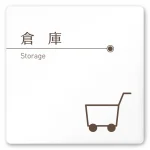 デザイナールームプレート　飲食店向け　ブラウン 倉庫 白マットアクリル W150×H150 (AC-1515-RA-KM1-0118)