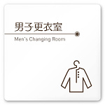 デザイナールームプレート　飲食店向け　ブラウン 男子更衣室 白マットアクリル W150×H150 (AC-1515-RA-KM1-0119)