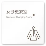 デザイナールームプレート　飲食店向け　ブラウン 女子更衣室 白マットアクリル W150×H150 (AC-1515-RB-KM1-0120)