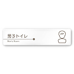 デザイナールームプレート　飲食店向け　ブラウン 男子トイレ１ 白マットアクリル W250×H60 (AC-2560-RA-KM1-0203)
