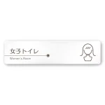 デザイナールームプレート　飲食店向け　ブラウン 女子トイレ1 白マットアクリル W250×H60 (AC-2560-RA-KM1-0205)