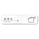 デザイナールームプレート　飲食店向け　ブラウン 調理室 白マットアクリル W250×H60 (AC-2560-RA-KM1-0211)